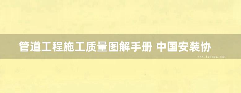 管道工程施工质量图解手册 中国安装协会管道分会